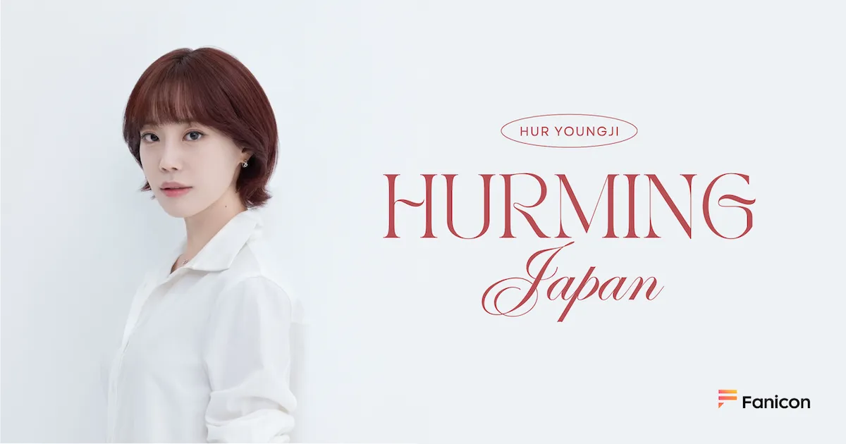 KARA ヨンジ（HUR YOUNG JI）が 日本公式ファンクラブ【HURMING
